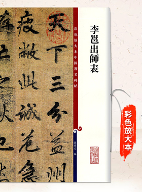 正版李邕出师表彩色放大本中国著名碑帖 繁体旁注 孙宝文 行书毛笔字帖书法成人学生临摹帖古帖墨迹拓本鉴赏书籍