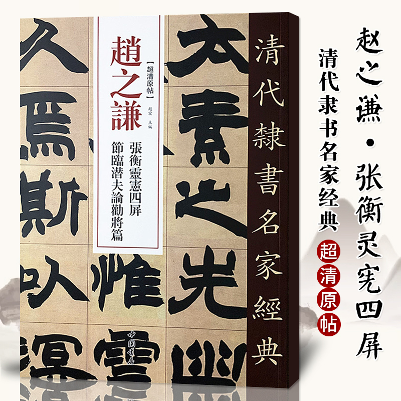 单本包邮【满2件减2元】清代隶书名家经典超清原贴 赵之谦张衡灵宪四屏节临潜夫论劝将篇毛笔书法练字帖中国书店正版 书籍/杂志/报纸 书法/篆刻/字帖书籍 原图主图