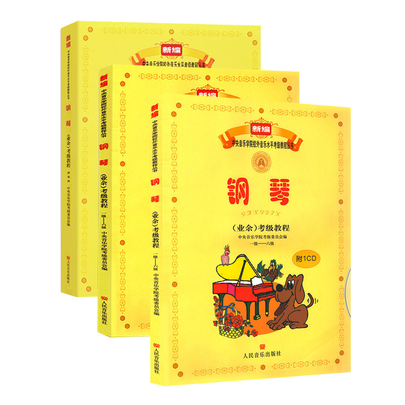 正版全3册钢琴业余考级教程1-9级+演奏级教程 新编中央音乐学考级教程丛书 钢琴考级教材钢琴考级书钢琴曲谱让