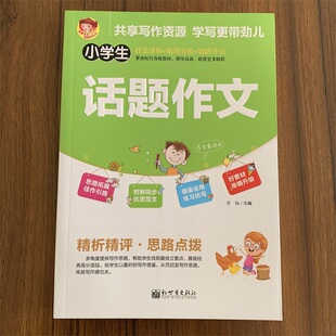 新世界作文小学生话题作文 技法讲解精简旁批思路导引同步优质范文精析精评发散思维构思分析借鉴运用练习仿写好素材