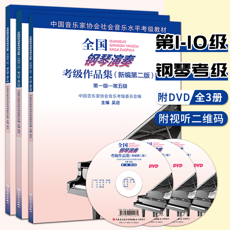 全国钢琴演奏考级作品集1-10级