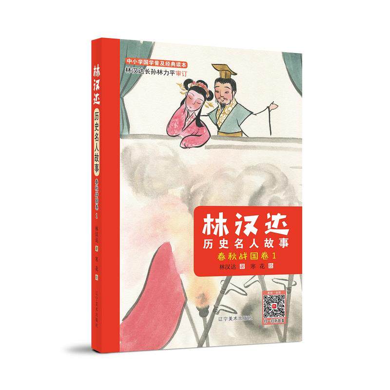 【满2件减2元】正版林汉达历史名人故事:1:春秋战国卷林汉达辽宁美术出版社历史普及读物书籍