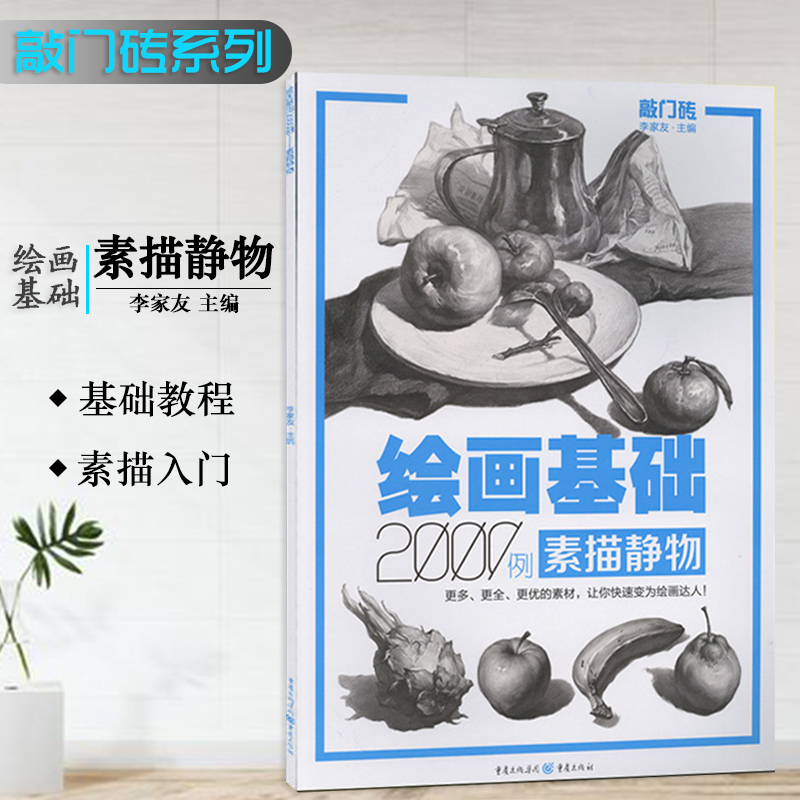 正版敲门砖绘画基础2000例素描静物 素描静物零基础教程 名师带你入美院 素描静物基础 名师指路 美术书籍