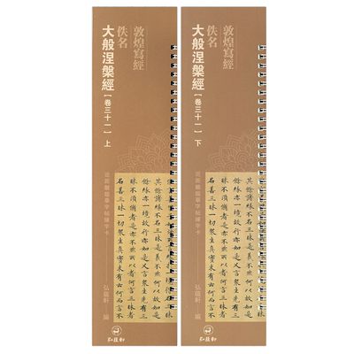 2本敦煌写经佚名大般涅槃经