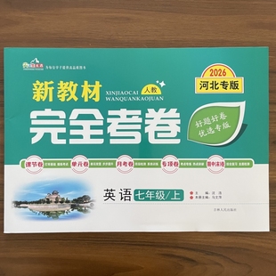 2025秋新教材完全考卷河北专版七年级上英语人教版 初中必刷卷7七上英语RJ教材同步单元检测卷期中期末冲刺卷学霸尖子生专项分类卷