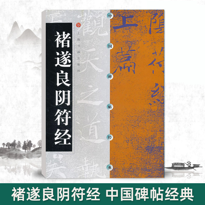 正版中国碑帖经典褚遂良阴符经毛笔碑帖字帖成人毛笔书法技法临摹字帖褚遂良书法从入门到精通书上海书画出版社16开35页,书籍/杂志/报纸,书法/篆刻/字帖书籍,淘宝优惠券,粉丝福利购,淘宝优惠卷