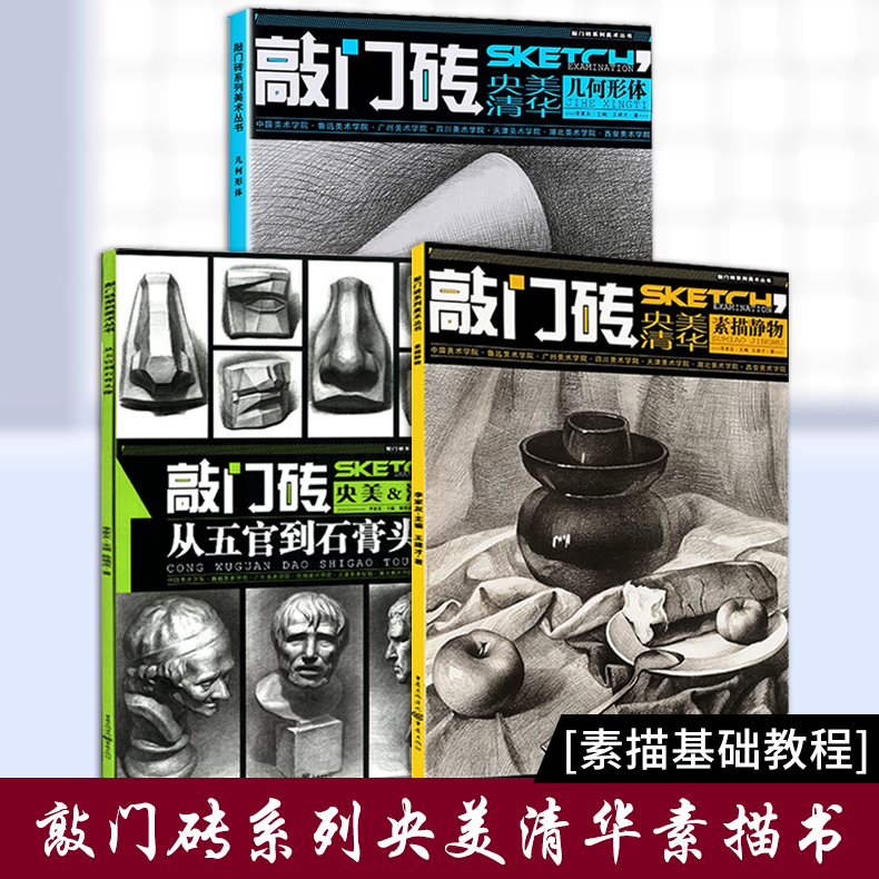 3册敲门砖央美清华素描静物书