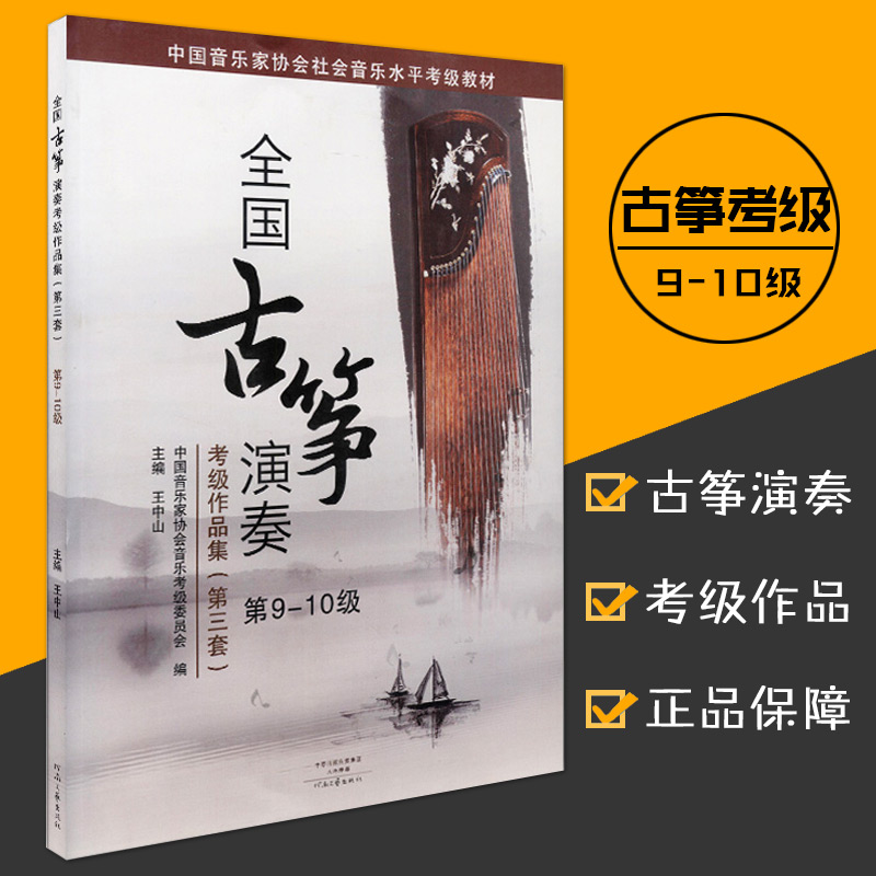 全国古筝演奏考级作品集第三套9-10级古筝考级书教材王中山第三套古筝基础教程古筝书音协古筝古筝曲谱河南文艺 书籍/杂志/报纸 音乐（新） 原图主图