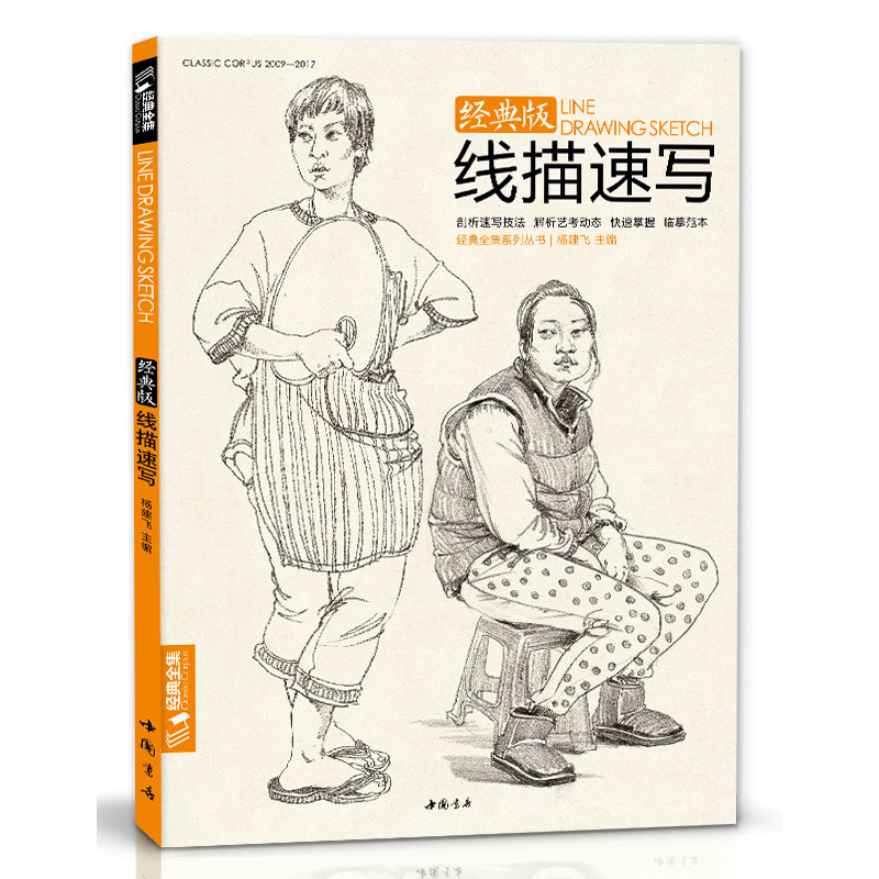 经典全集线描性速写人物书临摹联高考美院画照片写生郝良月简单入门工具大道刘肖雪木松兵建华夺魁教程材学杨建飞