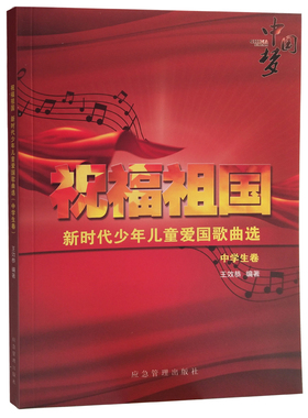 【满2件减2元】祝福祖国新时代少年儿童爱国歌曲选中学生卷王效恭/编著 绿色印刷产品 歌谱 曲谱