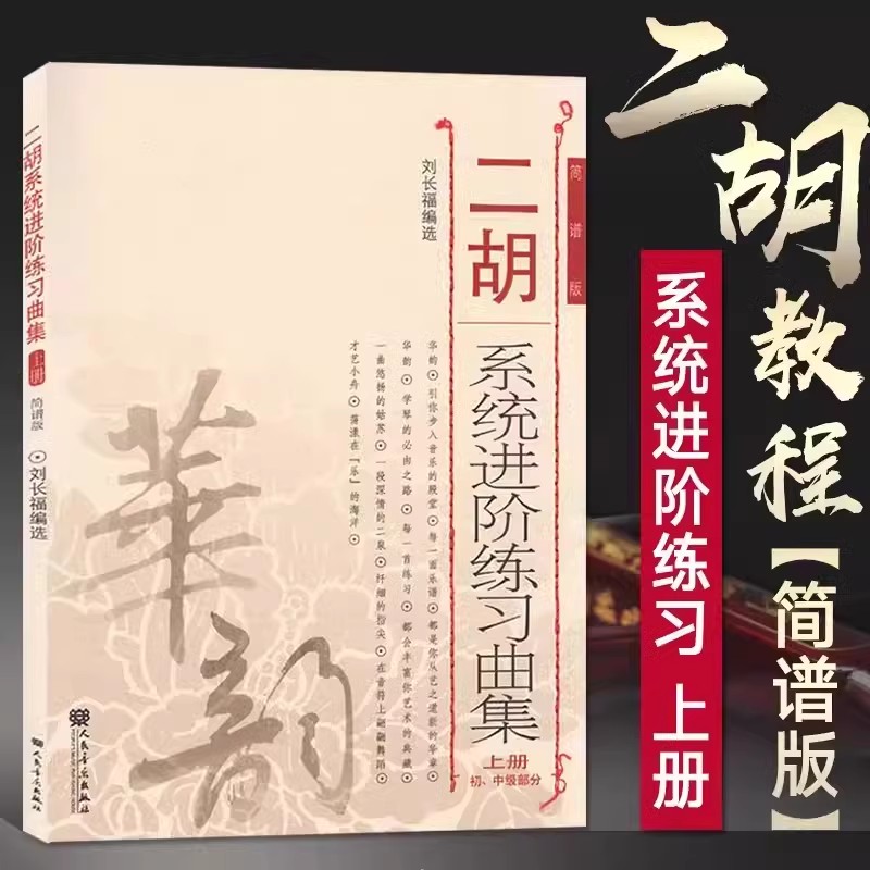 全新正版音乐二胡教程二胡系统进阶练习曲集上册刘长福编选初级中级基础技巧练习音乐教材教程二胡简谱版图书籍人民音乐