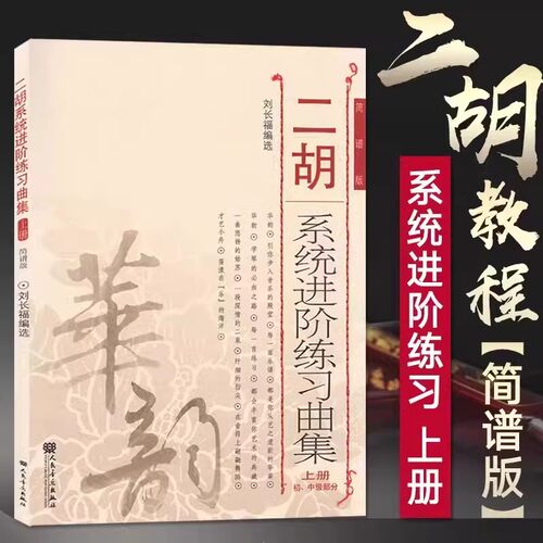 全新正版音乐二胡教程二胡系统进阶练习曲集上册刘长福编选初级中级基础技巧练习音乐教材教程二胡简谱版图书籍人民音乐