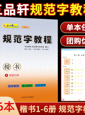 五品轩规范字教程钢笔字帖小学生基础入门儿童铅笔字小学速成字帖笔画偏旁部首结构正楷楷书硬笔书法培 训教材套装练字帖每日一练