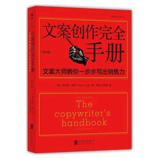 文案创作完全手册第3版广告文案写作教程书籍 原理与技巧 商务策划设计文案训练手册后浪出版公司后浪电影学院
