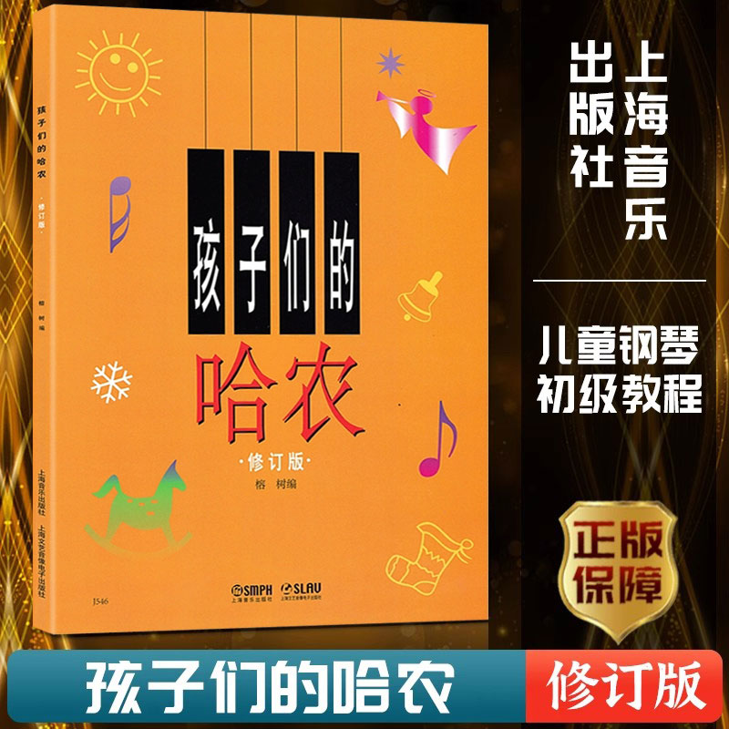 孩子们的哈农修订版哈农钢琴练指法钢琴谱儿童钢琴初级钢琴基础教程入门书乐理知识基础教材大字正版钢琴书