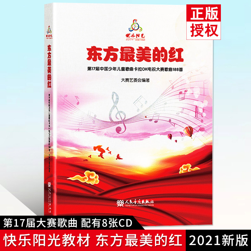2021快乐阳光教材 东方最美的红 第17届中国少年儿童歌曲卡拉OK电视大赛歌曲188首少儿歌曲集音乐理论儿童歌曲童声合唱书