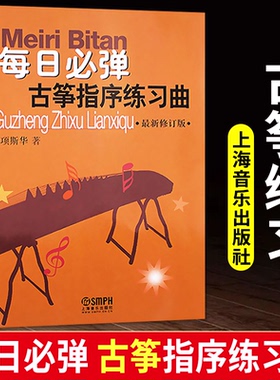 正版 每日必弹古筝指序练习曲 修订版 项斯华理论音乐欣赏少儿儿童成人古筝基础入门教程古筝练习曲谱教程书上海音乐出版社