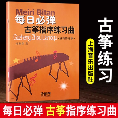 正版 每日必弹古筝指序练习曲 修订版 项斯华理论音乐欣赏少儿儿童成人古筝基础入门教程古筝练习曲谱教程书上海音乐出版社