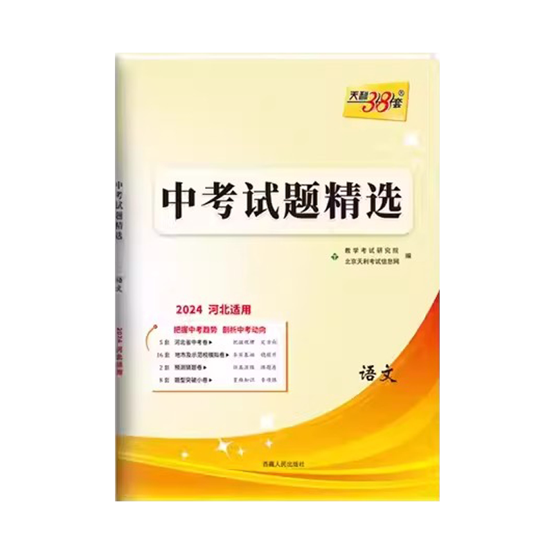2027中考适用天利38套 河北中考试题精选 语文 2027初三初中考适用 九年级总复习教辅资料书 含2026河北省各市区中考真题
