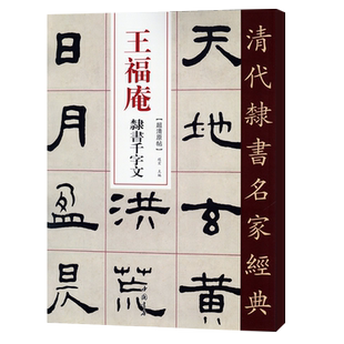 正版清代隶书名家经典超清原贴 王福庵隶书千字文赵宏编正版现货毛笔书法练字帖中国书店正版
