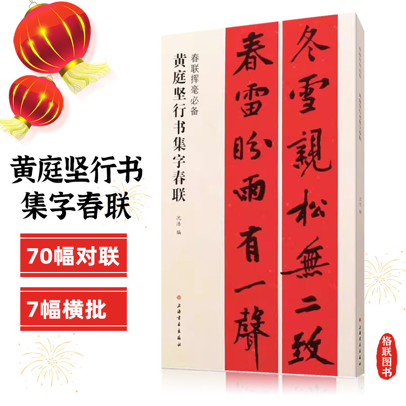 正版黄庭坚行书集字春联 春联挥毫 沈浩编 附简体旁注 行书毛笔书法成人学生临摹帖练习字帖古帖选字对联作品集上海书画,书籍/杂志/报纸,书法/篆刻/字帖书籍,淘宝优惠券,粉丝福利购,淘宝优惠卷