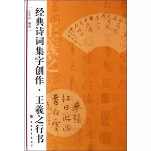 经典诗词集字创作王羲之行书毛笔行书练习字帖成人学生临摹练字中国书法篆刻印章鉴赏临摹参考书籍上海书画出版社