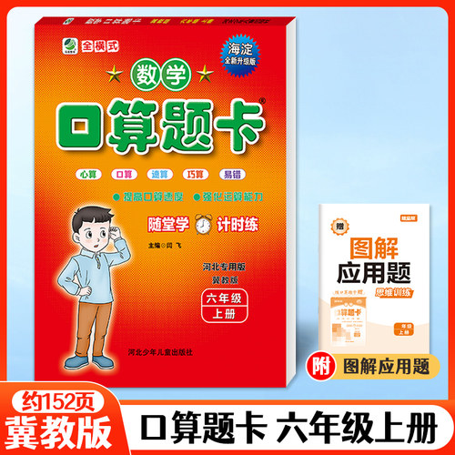 2026秋口算题卡六年级上册数学冀教版口算心算速算小学生口卡数学寒暑假作业6年级计算能手算数天天练练习册算术题 - 封面