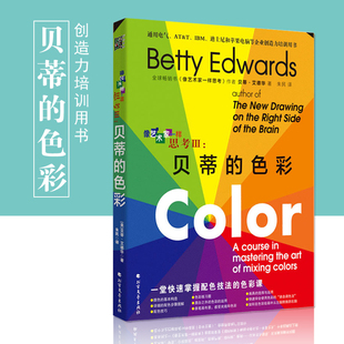 【正版书籍】像艺术家一样思考3:贝蒂的色彩 贝蒂·艾德华著 五天学会用色五天左脑换右脑五天开发创造力 绘画艺术爱好设计者