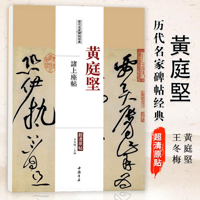 【满2件减2元】黄庭坚诸上座帖历代名家碑帖经典超清原帖繁体旁注彩色放大基础实战临摹练习技能法草书毛笔字帖入门到精通中国书店