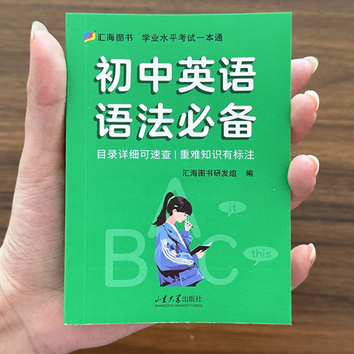 初中基础知识天天背英语语法七八九年级知识点手册考点复习资料掌中宝口袋书汇海图书