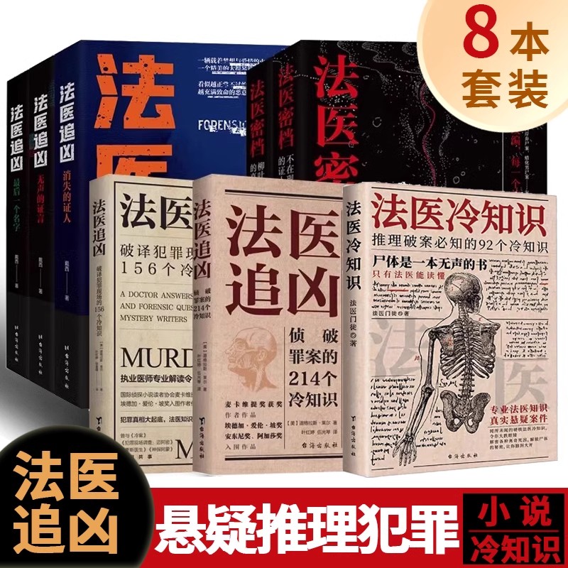 法医追凶 法医密档全套8册 侦探悬疑推理恐怖小说156+214个冷知识不在现场的证人秦明推荐书籍刑侦破案犯罪心理学图鉴图谱台海出版