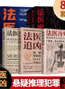法医追凶 法医密档全套8册 侦探悬疑推理恐怖小说156+214个冷知识不在现场的证人秦明推荐书籍刑侦破案犯罪心理学图鉴图谱台海出版