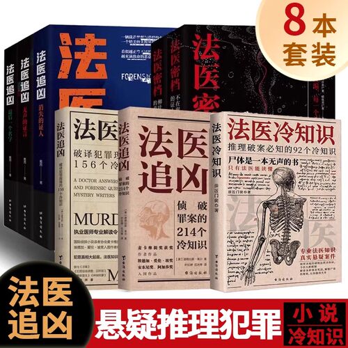 法医追凶 法医密档全套8册 侦探悬疑推理恐怖小说156+214个冷知识不在现场的证人秦明推荐书籍刑侦破案犯罪心理学图鉴图谱台海出版