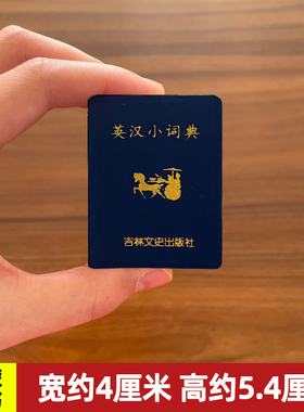 英汉小词典字典 小小口袋丛书 微型国学 吉林文史出版萌礼物迷你 共602页 张立杰 主编 迷你经典国学文学 袖珍口袋书