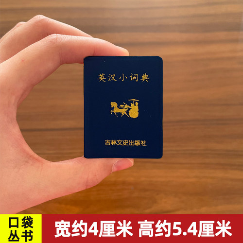 英汉小词典字典 小小口袋丛书 微型国学 吉林文史出版萌礼物迷你 共602页 张立杰 主编 迷你经典国学文学 袖珍口袋书