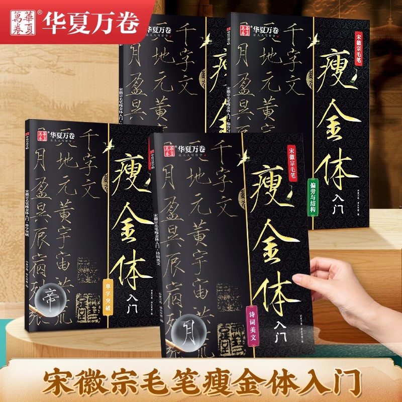 【宋徽宗瘦金体入门字帖毛笔】千字文描红练字帖原帖精修控笔训练 初学者入门教程套装毛笔临摹字帖笔画瘦金体楷书练字帖视频教学
