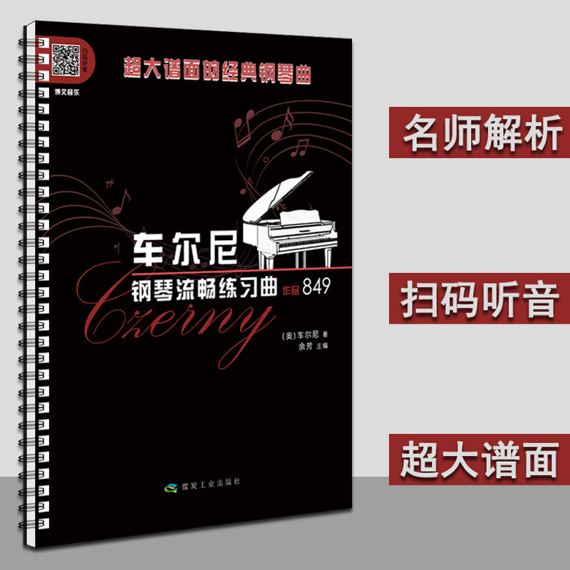 【满2件减2元】超大谱面的经典钢琴曲 车尼尔钢琴流畅练习作品849 煤炭工业出版社