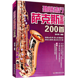正版劲爆流行萨克斯金曲200首附音乐语及符号标记萨克斯常用指法图表流行经典音乐二重奏谱乐谱子民歌书籍