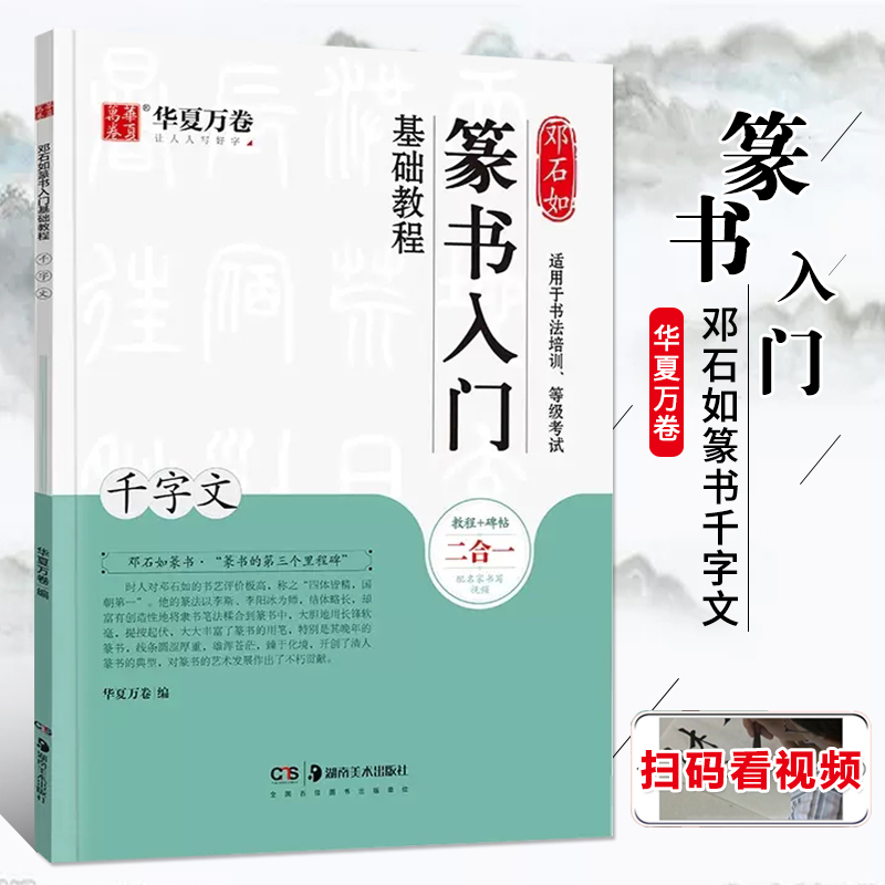 邓石如千字文篆书入门基础教程