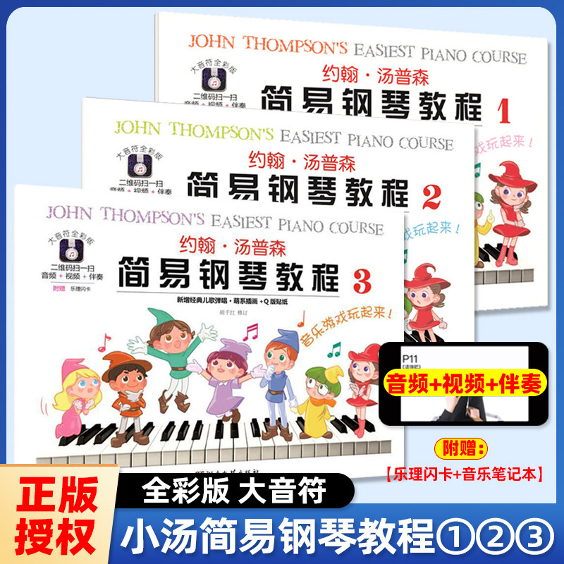 正版约翰&middot;汤普森简易钢琴教程123三册新增经典儿歌弹唱萌系插画Q版贴纸附赠乐理闪卡1：1钢琴纸键盘湖南文艺出版社