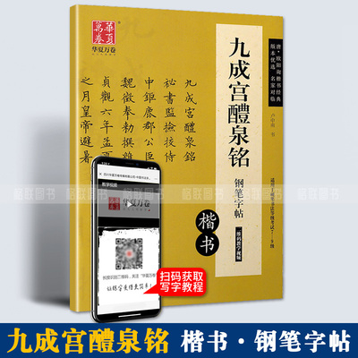 正版包邮华夏万卷欧阳询九成宫醴泉铭楷书钢笔字帖硬笔书法中性笔练习临摹字帖中学生通用7-9级书法等级考试字帖笔硬笔楷书成人