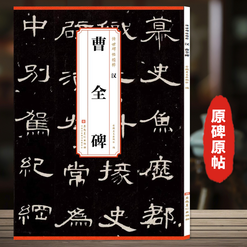汉隶曹全碑 历代传世碑帖精粹 简体旁注 隶书碑帖毛笔书法字帖原碑帖临摹正版原版入门 安徽美术