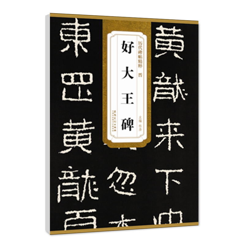 正版现货晋好大王碑历代碑帖精粹 简体旁注杜浩楷书碑帖毛笔字帖元代名家书法法帖临摹成人练字帖
