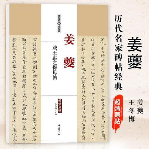 姜夔跋王献之保母帖历代名家碑帖经典超清原帖繁体旁注行楷书法毛笔基础临摹练习技法字帖彩色放大简体旁注中国书店
