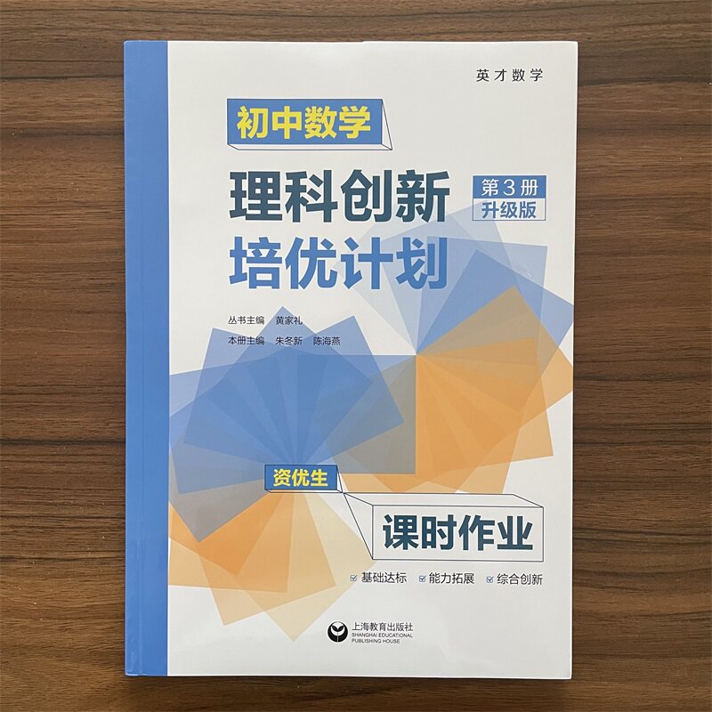 英才数学 初中数学理科创新培优计划.第3册资优生核心课程+课时作业+答案详解 适用于八年级上海教育出版社竞赛培优理科辅导资料书