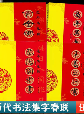 过年写春联欧阳询楷书赵孟頫颜真卿智永褚遂良柳公权王羲之行书米芾王铎何绍基董其昌隶书曹全碑张迁碑礼器碑孙过庭草书集字春联