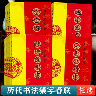 过年写春联欧阳询楷书赵孟頫颜真卿智永褚遂良柳公权王羲之行书米芾王铎何绍基董其昌隶书曹全碑张迁碑礼器碑孙过庭草书集字春联