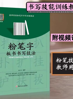 现货速发粉笔字教程及板书书写技法高师院校老师成人高中小学田字格黑板练字楷书技能训练黑板报大全设计教材练习教师字帖