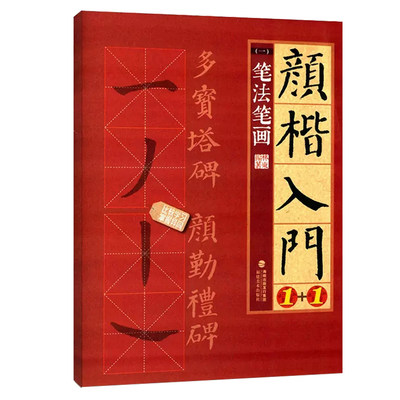 颜楷入门1+1 笔法笔画 颜真卿勤礼碑多宝塔碑帖导临书法字帖 颜体楷书毛笔字临摹笔画字贴 正版成人书法初学者入门练字大写字帖