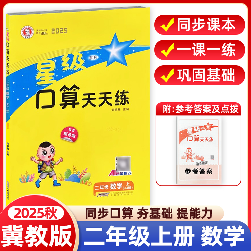 2025秋荣德基星级口算天天练二年级上册冀教版JJ口算题卡小学数学练习册冀教版JJ 口算心算速算天天练同步计算口算大通关